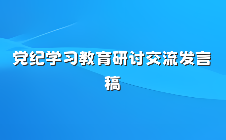 党纪学习教育研讨交流发言稿