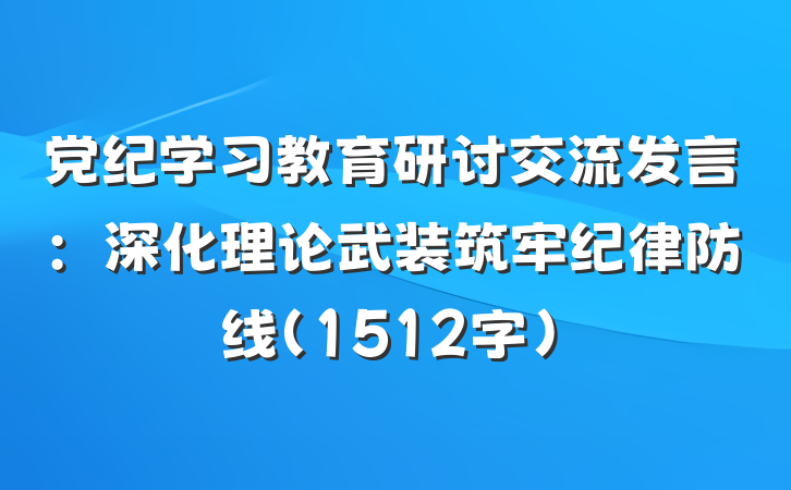 党纪学习教育研讨交流发言：深化理论武装筑牢纪律防线（1512字）