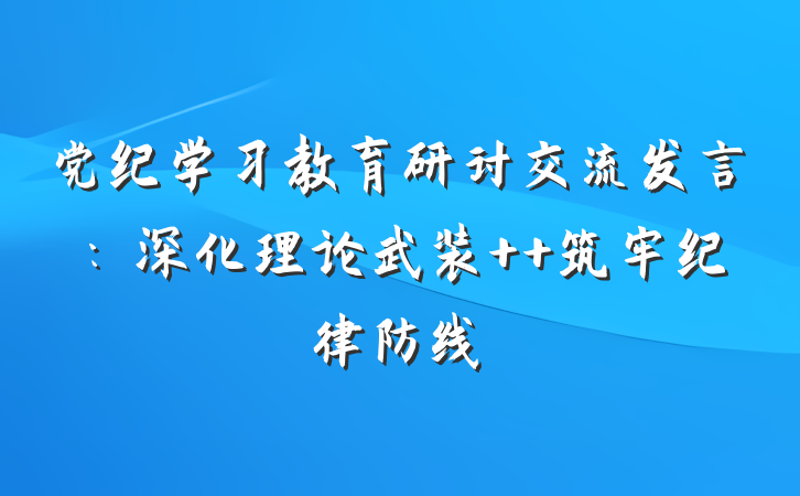 党纪学习教育研讨交流发言：深化理论武装  筑牢纪律防线
