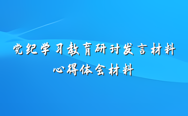 党纪学习教育研讨发言材料心得体会材料