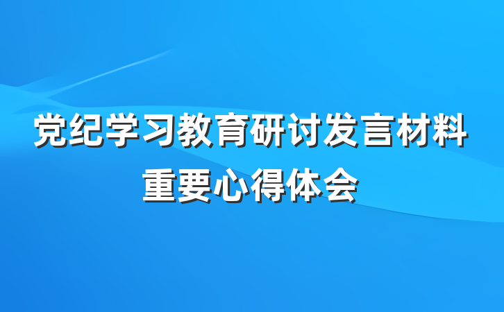党纪学习教育研讨发言材料重要心得体会