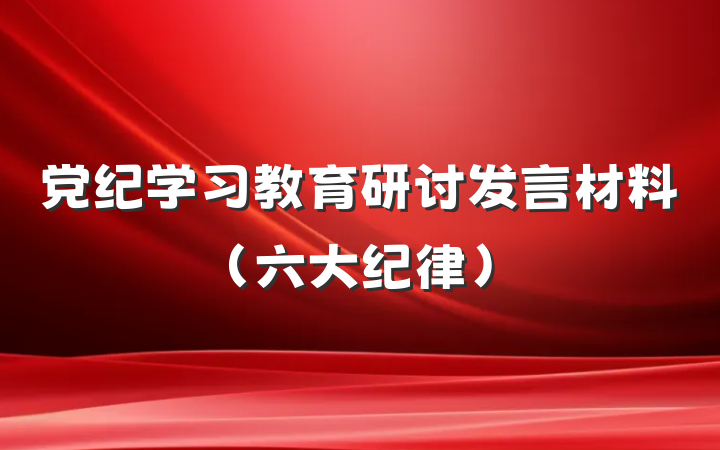 党纪学习教育研讨发言材料（六大纪律）