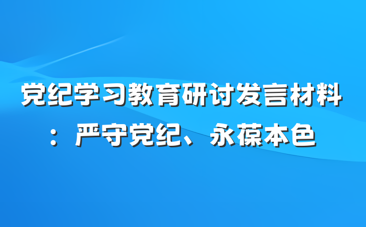 党纪学习教育研讨发言材料：严守党纪、永葆本色