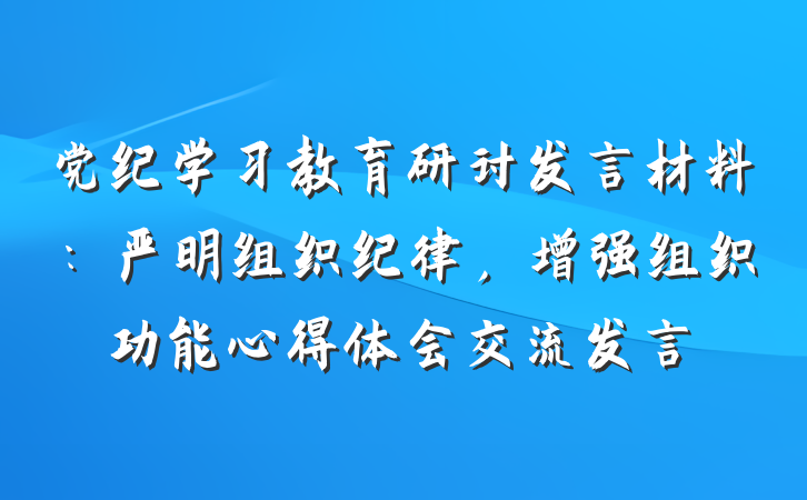 党纪学习教育研讨发言材料：严明组织纪律，增强组织功能心得体会交流发言