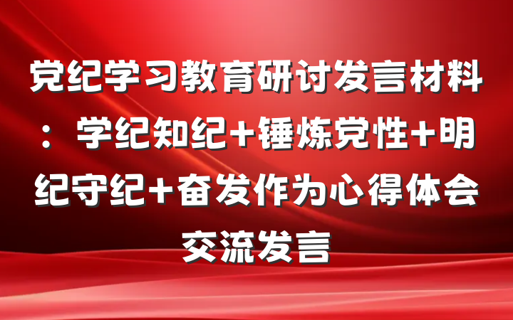 党纪学习教育研讨发言材料：学纪知纪 锤炼党性 明纪守纪 奋发作为心得体会交流发言
