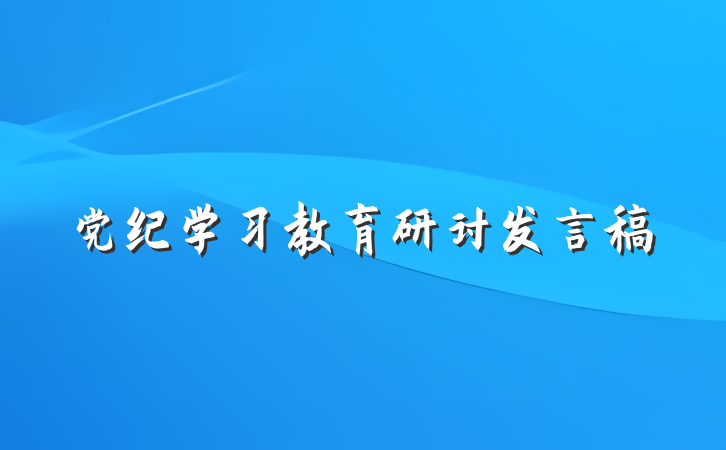 党纪学习教育研讨发言稿