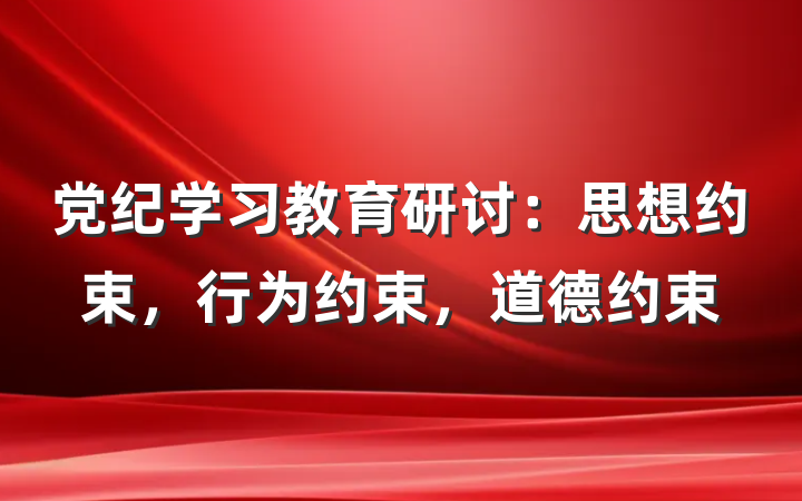 党纪学习教育研讨：思想约束，行为约束，道德约束