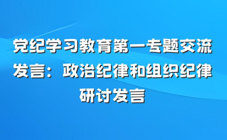 党纪学习教育第一专题交流发言：政治纪律和组织纪律研讨发言