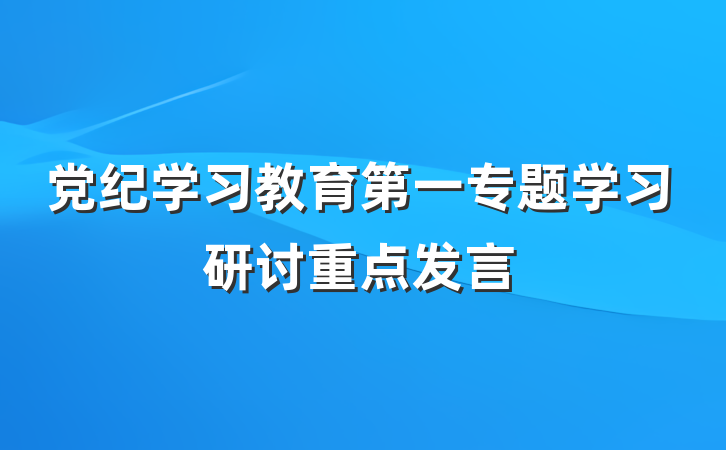 党纪学习教育第一专题学习研讨重点发言