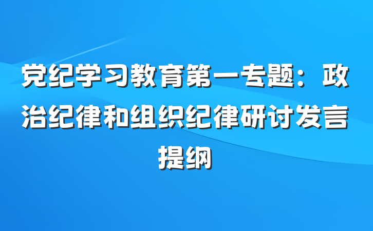 党纪学习教育第一专题：政治纪律和组织纪律研讨发言提纲