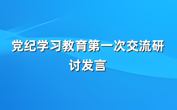 党纪学习教育第一次交流研讨发言