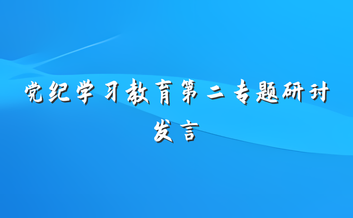 党纪学习教育第二专题研讨发言