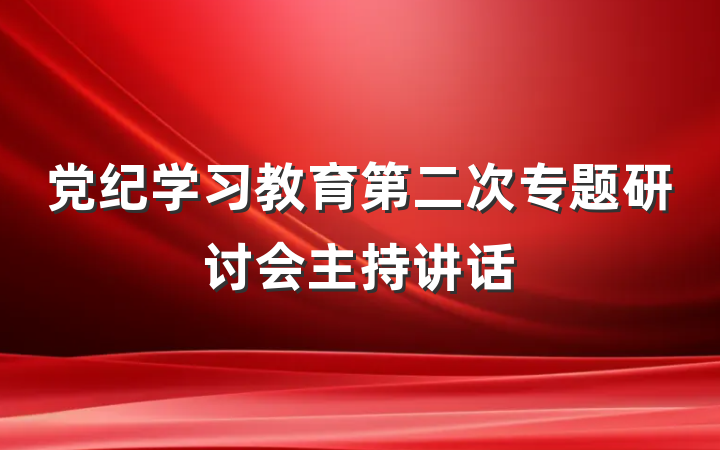 党纪学习教育第二次专题研讨会主持讲话