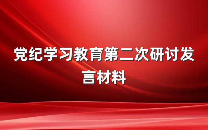 党纪学习教育第二次研讨发言材料