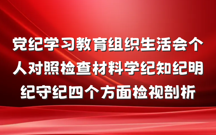 党纪学习教育组织生活会个人对照检查材料学纪知纪明纪守纪四个方面检视剖析