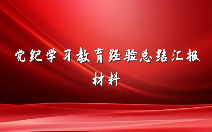 党纪学习教育经验总结汇报材料