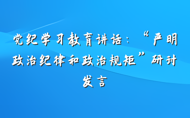 党纪学习教育讲话：“严明政治纪律和政治规矩”研讨发言