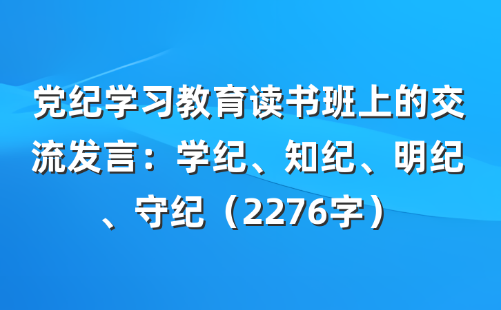党纪学习教育读书班上的交流发言：学纪、知纪、明纪、守纪（2276字）