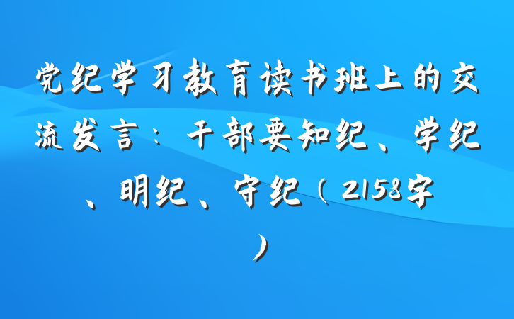 党纪学习教育读书班上的交流发言：干部要知纪、学纪、明纪、守纪（2158字）
