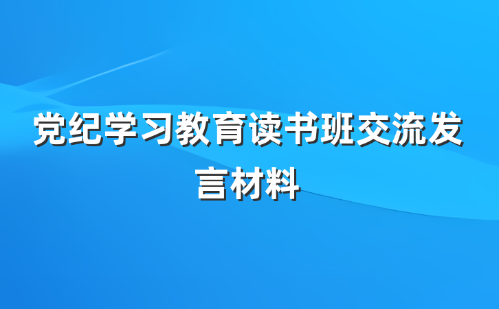 党纪学习教育读书班交流发言材料