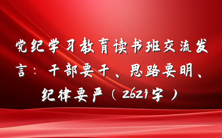 党纪学习教育读书班交流发言：干部要干、思路要明、纪律要严（2629字）