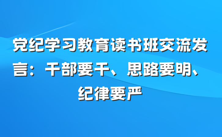 党纪学习教育读书班交流发言：干部要干、思路要明、纪律要严