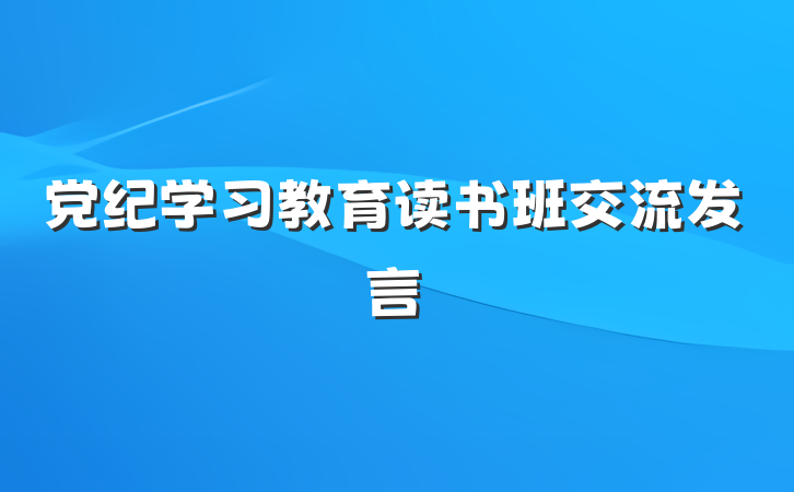 党纪学习教育读书班交流发言