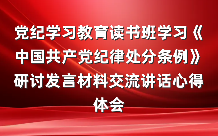 党纪学习教育读书班学习《中国共产党纪律处分条例》研讨发言材料交流讲话心得体会