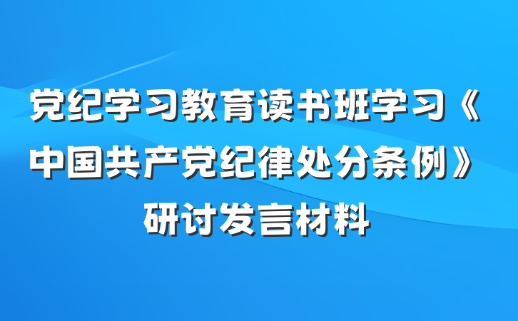 党纪学习教育读书班学习《中国共产党纪律处分条例》研讨发言材料