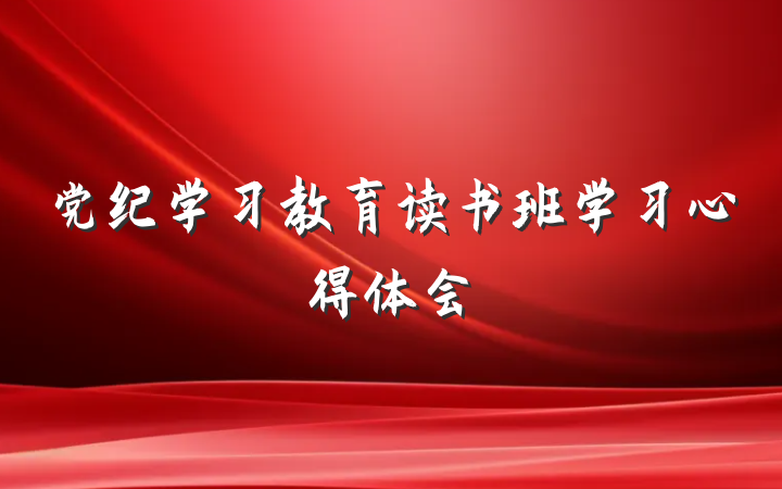党纪学习教育读书班学习心得体会