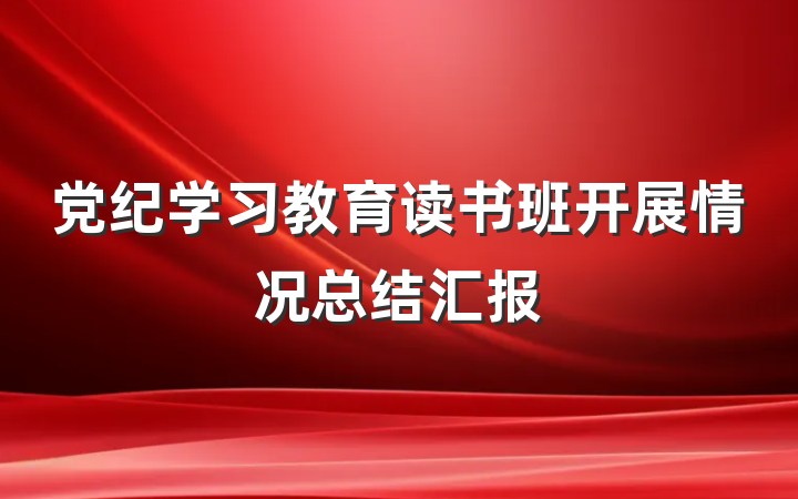党纪学习教育读书班开展情况总结汇报