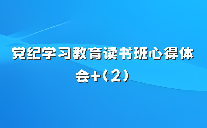 党纪学习教育读书班心得体会 (2)