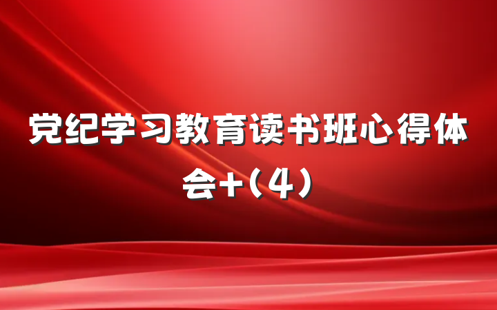 党纪学习教育读书班心得体会 (4)