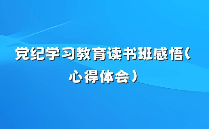 党纪学习教育读书班感悟（心得体会）
