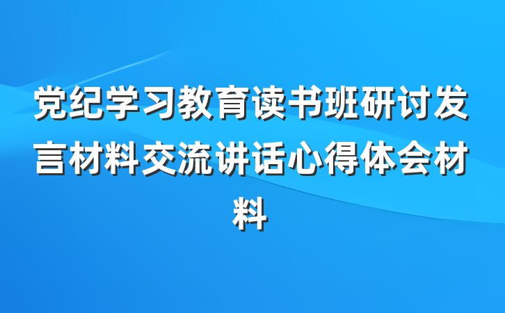 党纪学习教育读书班研讨发言材料交流讲话心得体会材料