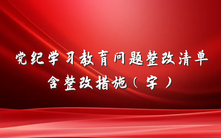 党纪学习教育问题整改清单含整改措施（字）