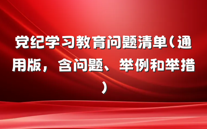 党纪学习教育问题清单（通用版，含问题、举例和举措）