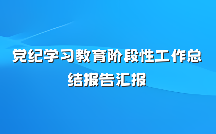党纪学习教育阶段性工作总结报告汇报