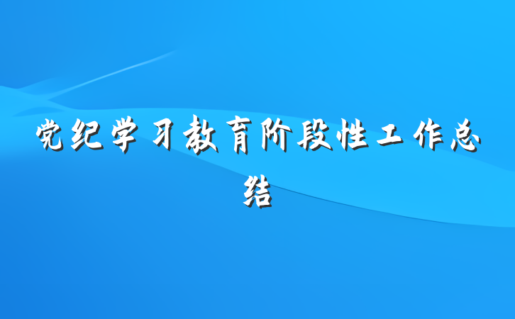 党纪学习教育阶段性工作总结