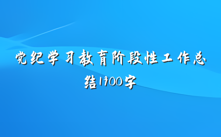 党纪学习教育阶段性工作总结1900字