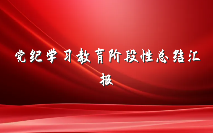 党纪学习教育阶段性总结汇报