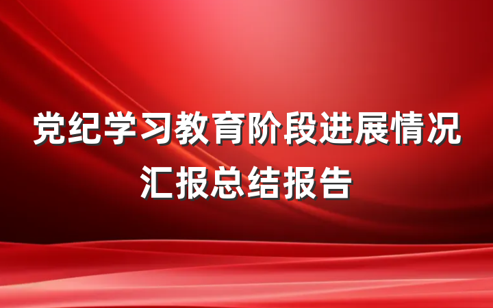 党纪学习教育阶段进展情况汇报总结报告