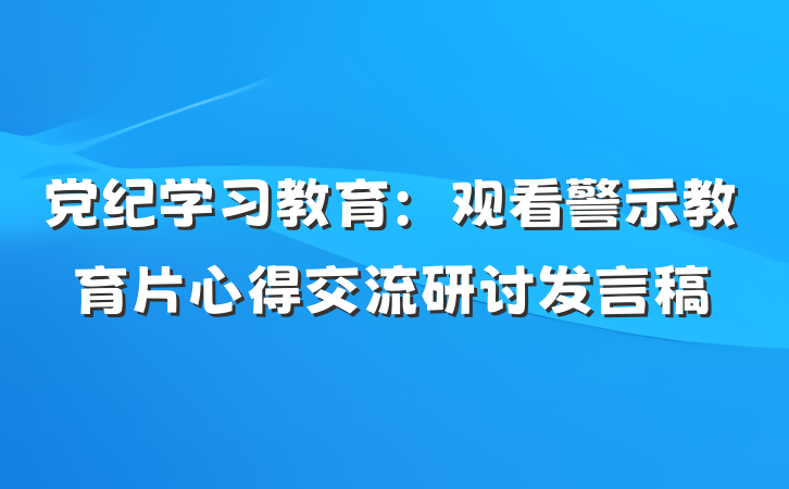 党纪学习教育：观看警示教育片心得交流研讨发言稿