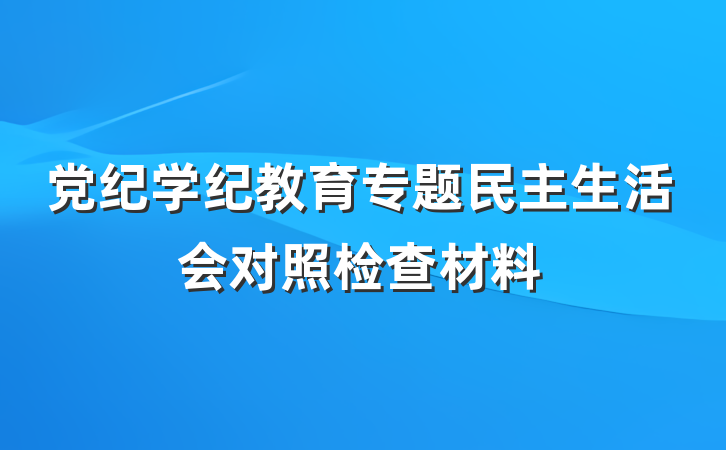 党纪学纪教育专题民主生活会对照检查材料