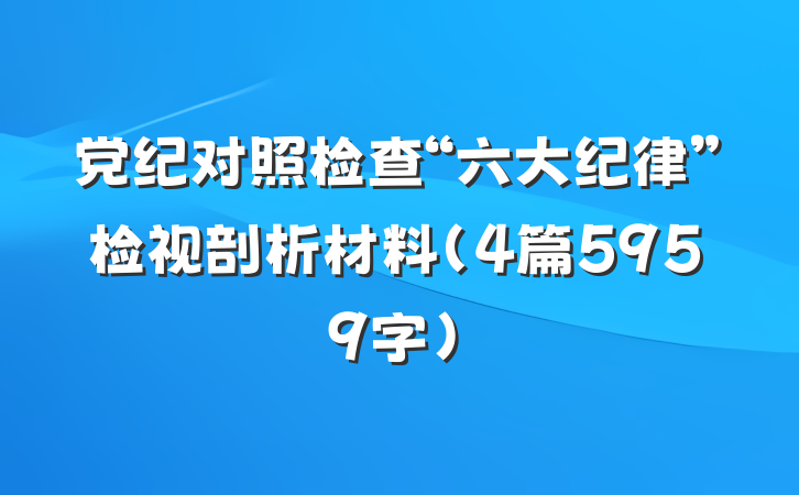 党纪对照检查“六大纪律”检视剖析材料（4篇5959字）