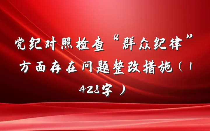 党纪对照检查“群众纪律”方面存在问题整改措施（1428字）