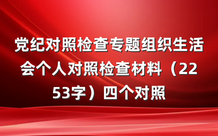 党纪对照检查专题组织生活会个人对照检查材料（2253字）四个对照