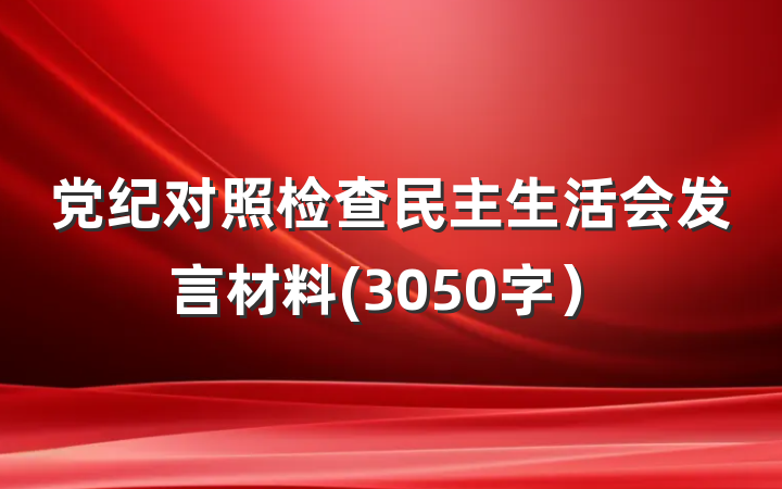 党纪对照检查民主生活会发言材料(3050字）