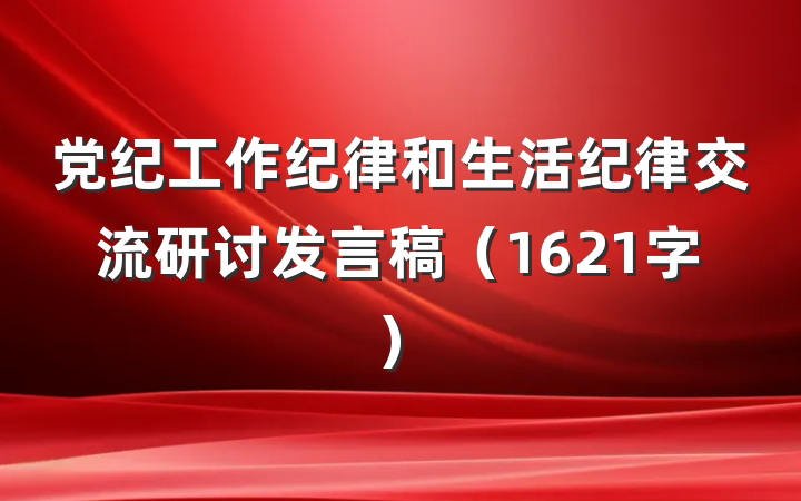 党纪工作纪律和生活纪律交流研讨发言稿（1621字）
