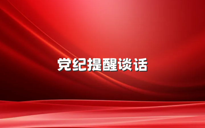 党纪提醒谈话
